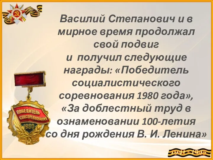 Василий Степанович и в мирное время продолжал свой подвиг и получил следующие