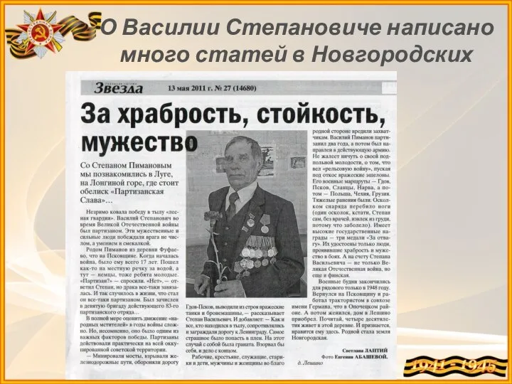 О Василии Степановиче написано много статей в Новгородских газетах.