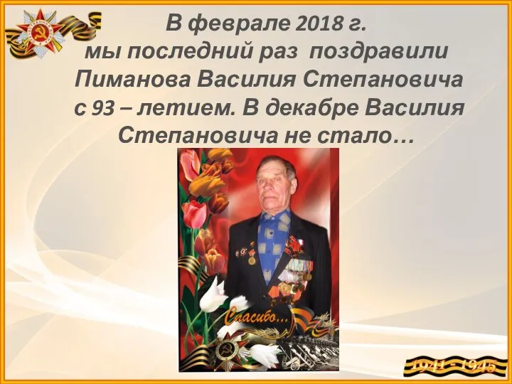 В феврале 2018 г. мы последний раз поздравили Пиманова Василия Степановича с