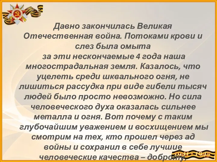 Давно закончилась Великая Отечественная война. Потоками крови и слез была омыта за