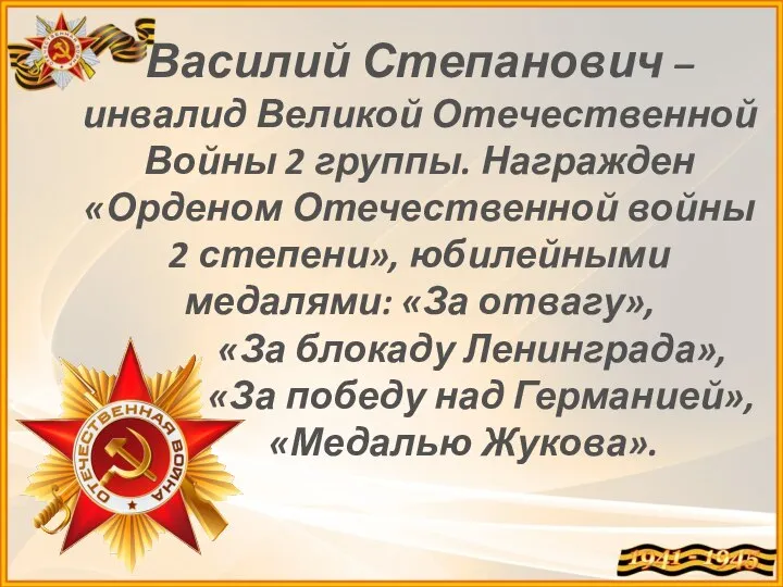 Василий Степанович – инвалид Великой Отечественной Войны 2 группы. Награжден «Орденом Отечественной