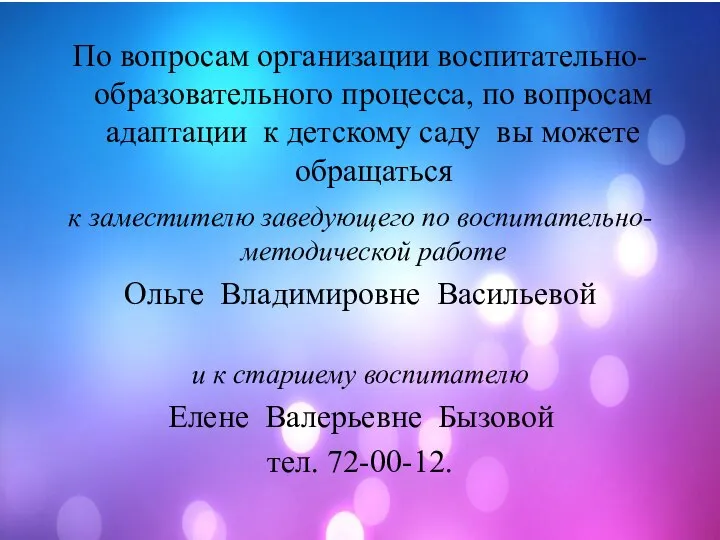 По вопросам организации воспитательно- образовательного процесса, по вопросам адаптации к детскому саду