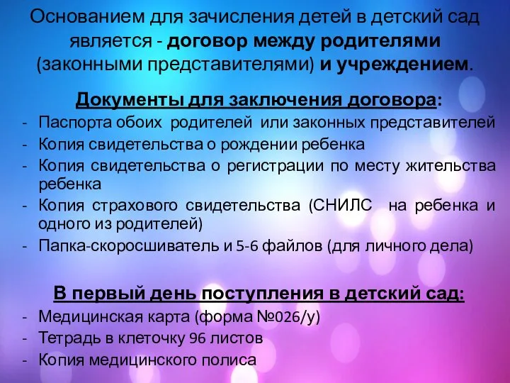 Основанием для зачисления детей в детский сад является - договор между родителями