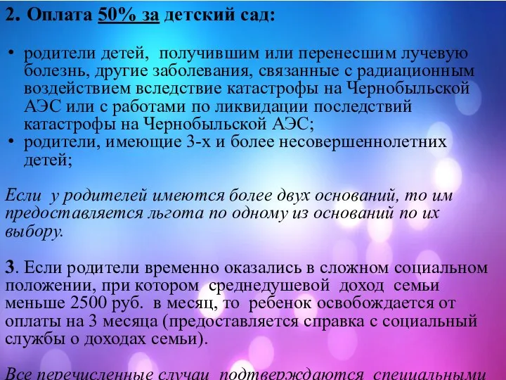 2. Оплата 50% за детский сад: родители детей, получившим или перенесшим лучевую