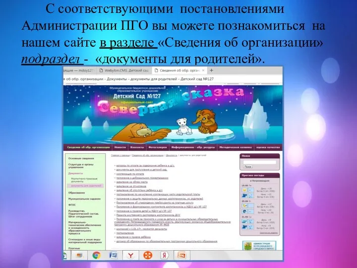 С соответствующими постановлениями Администрации ПГО вы можете познакомиться на нашем сайте в