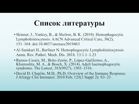 Список литературы Skinner, J., Yankey, B., & Shelton, B. K. (2019). Hemophagocytic