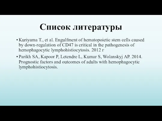 Список литературы Kuriyama T., et al. Engulfment of hematopoietic stem cells caused