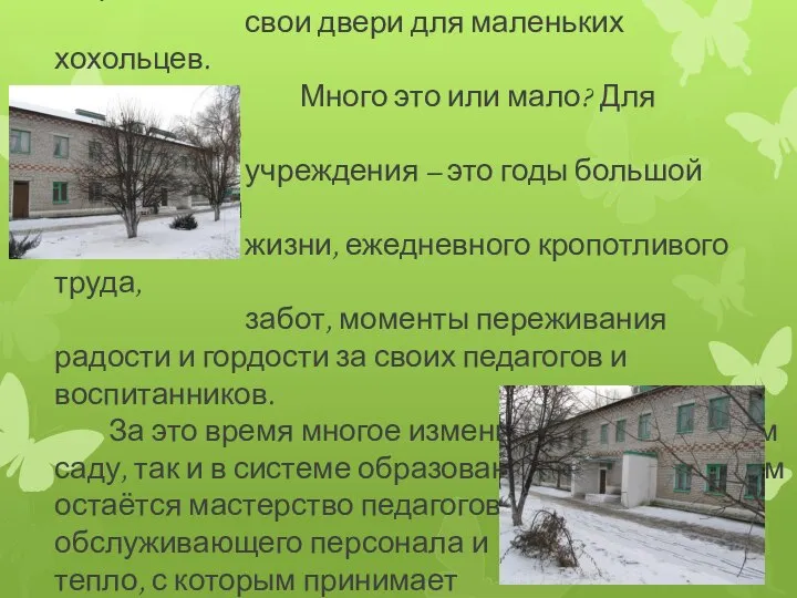 Впервые 38 лет назад в 1982 году наш детский сад открыл свои