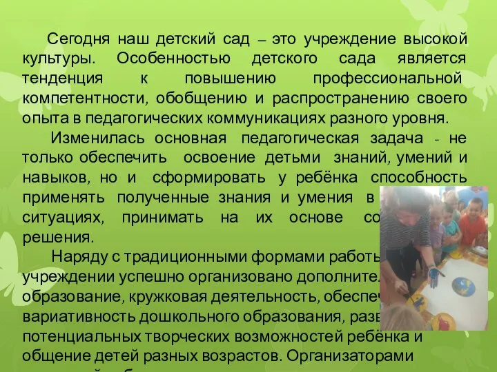 Сегодня наш детский сад – это учреждение высокой культуры. Особенностью детского сада