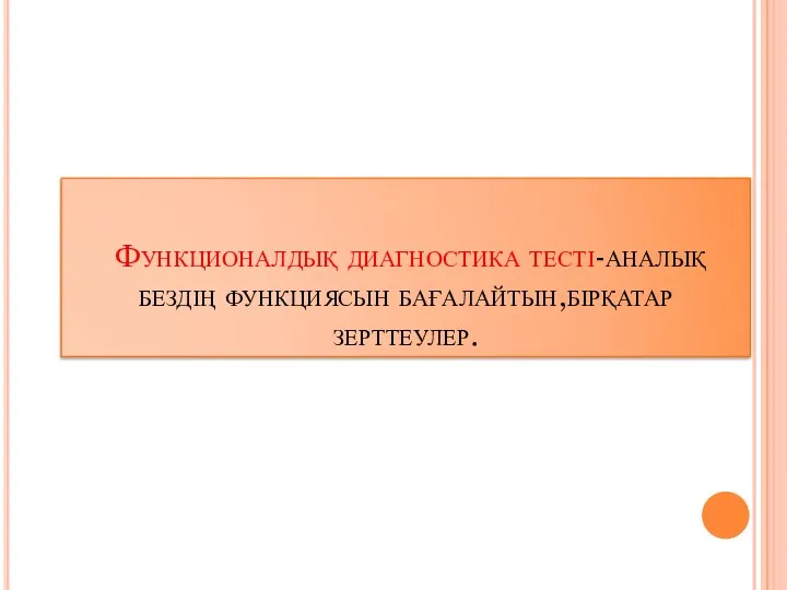 Функционалдық диагностика тесті-аналық бездің функциясын бағалайтын,бірқатар зерттеулер.