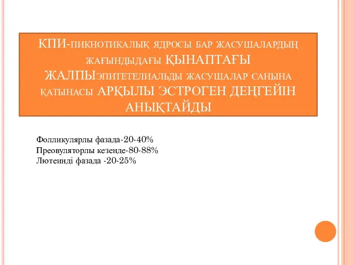 КПИ-пикнотикалық ядросы бар жасушалардың жағындыдағы ҚЫНАПТАҒЫ ЖАЛПЫэпитетелиальды жасушалар санына қатынасы АРҚЫЛЫ ЭСТРОГЕН