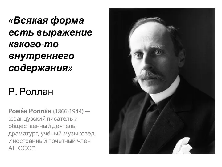 «Всякая форма есть выражение какого-то внутреннего содержания» Р. Роллан Роме́н Ролла́н (1866-1944)