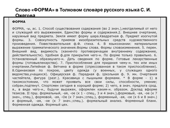 Слово «ФОРМА» в Толковом словаре русского языка С. И. Ожегова