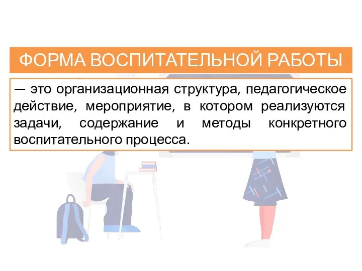 — это организационная структура, педагогическое действие, мероприятие, в котором реализуются задачи, содержание