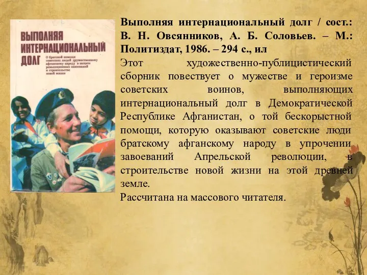 Выполняя интернациональный долг / сост.: В. Н. Овсянников, А. Б. Соловьев. –