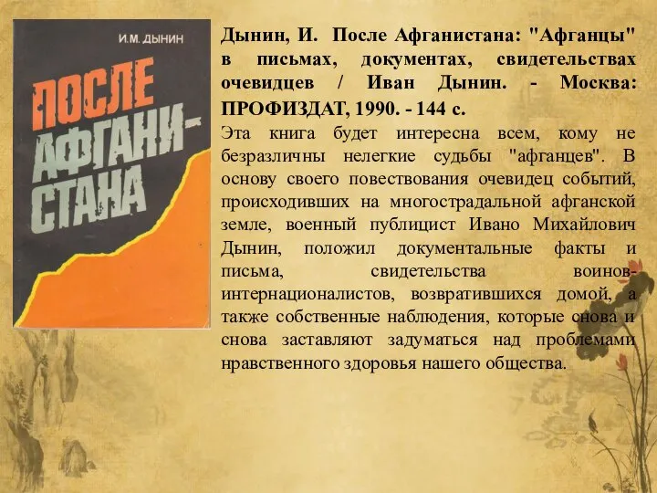 Дынин, И. После Афганистана: "Афганцы" в письмах, документах, свидетельствах очевидцев / Иван