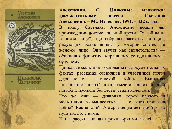 Алексиевич, С. Цинковые мальчики: документальные повести / Светлана Алексиевич. – М.: Известия,