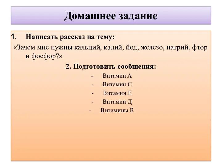 Домашнее задание Написать рассказ на тему: «Зачем мне нужны кальций, калий, йод,