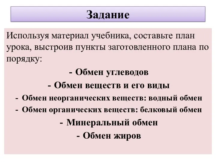 Задание Используя материал учебника, составьте план урока, выстроив пункты заготовленного плана по