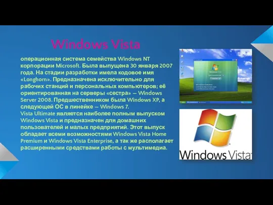 Windows Vista операционная система семейства Windows NT корпорации Microsoft. Была выпущена 30