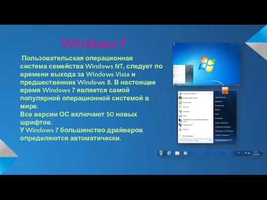 Windows 7 Пользовательская операционная система семейства Windows NT, следует по времени выхода