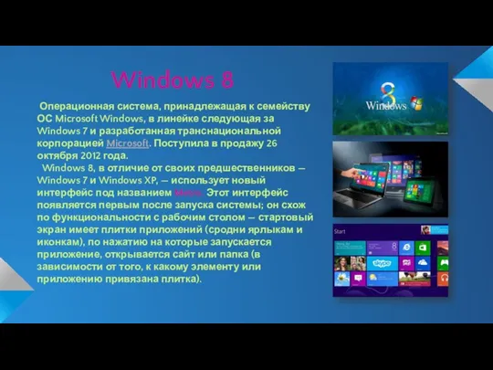 Windows 8 Операционная система, принадлежащая к семейству ОС Microsoft Windows, в линейке