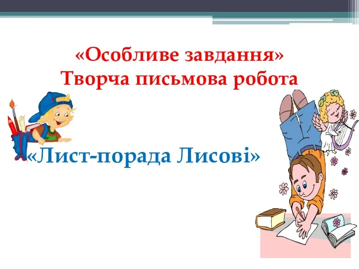 «Особливе завдання» Творча письмова робота «Лист-порада Лисові»