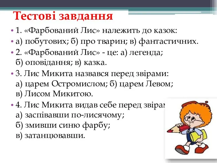 Тестові завдання 1. «Фарбований Лис» належить до казок: а) побутових; б) про