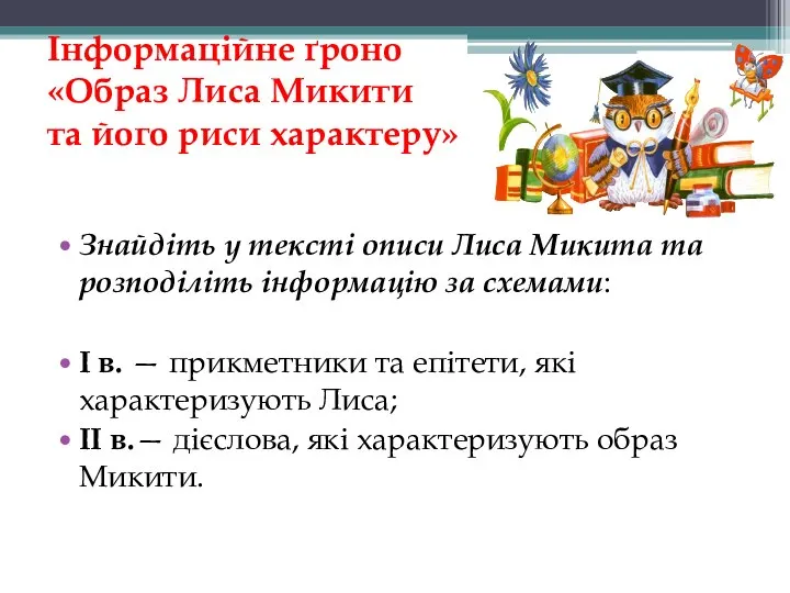 Інформаційне ґроно «Образ Лиса Микити та його риси характеру» Знайдіть у тексті