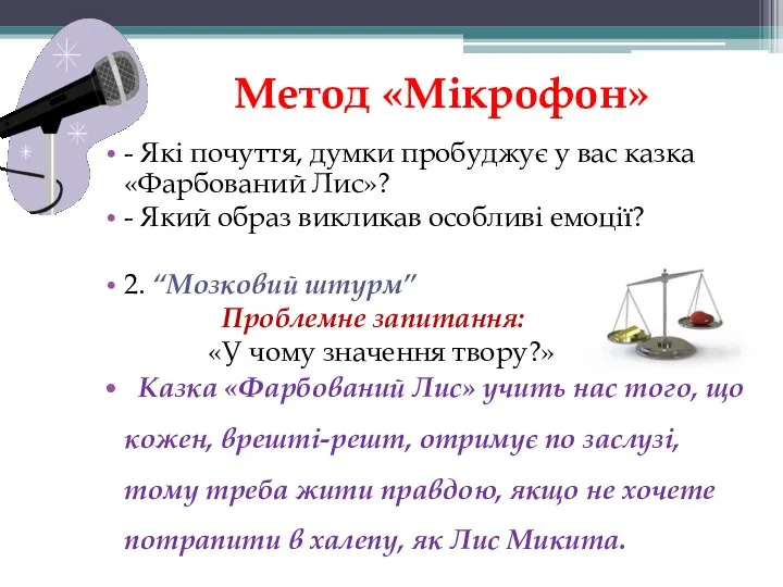 Метод «Мікрофон» - Які почуття, думки пробуджує у вас казка «Фарбований Лис»?