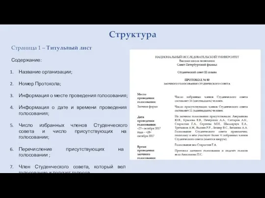 Структура Страница 1 – Титульный лист Содержание: Название организации; Номер Протокола; Информация