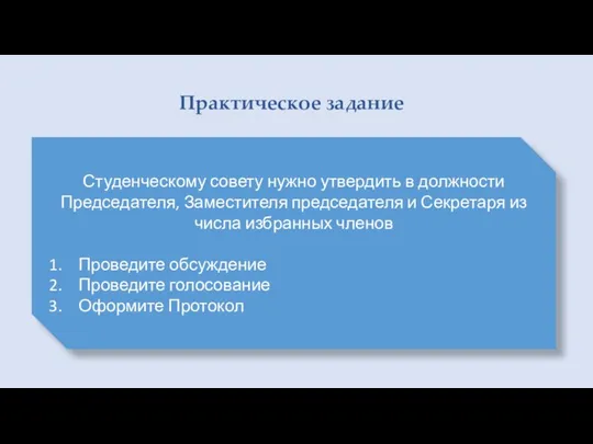 Практическое задание Студенческому совету нужно утвердить в должности Председателя, Заместителя председателя и