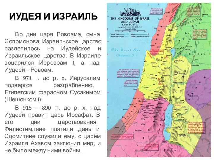 ИУДЕЯ И ИЗРАИЛЬ Во дни царя Ровоама, сына Соломонова, Израильское царство разделилось