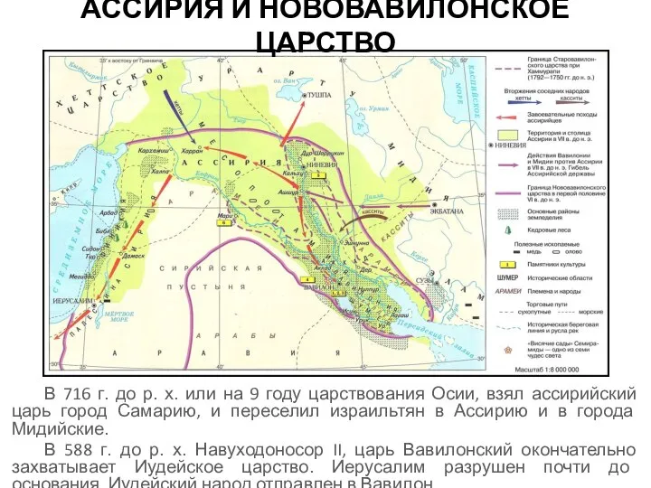 АССИРИЯ И НОВОВАВИЛОНСКОЕ ЦАРСТВО В 716 г. до р. х. или на