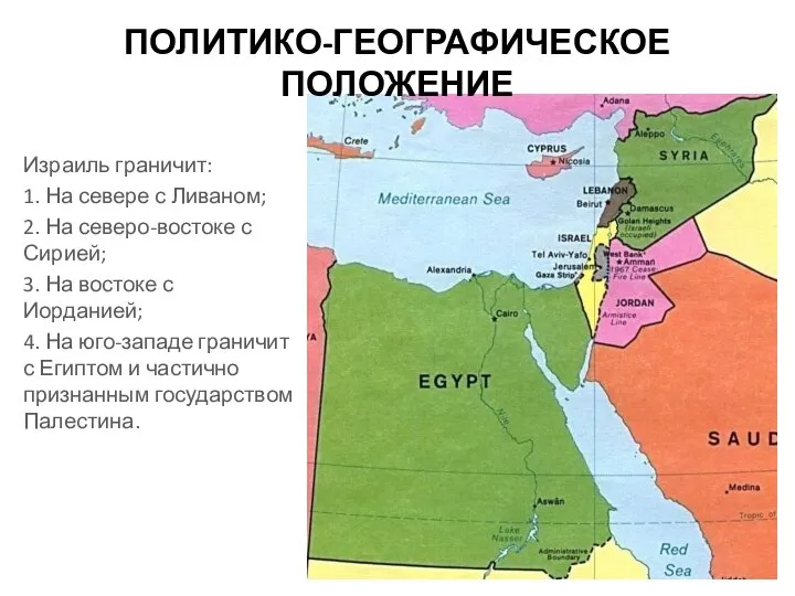 ПОЛИТИКО-ГЕОГРАФИЧЕСКОЕ ПОЛОЖЕНИЕ Израиль граничит: 1. На севере с Ливаном; 2. На северо-востоке