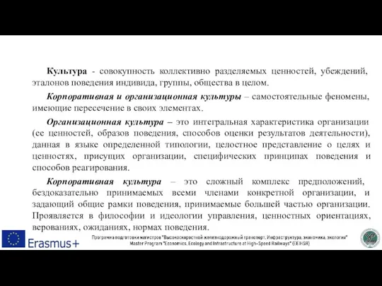 Культура - совокупность коллективно разделяемых ценностей, убеждений, эталонов поведения индивида, группы, общества