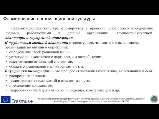 Формирование организационной культуры: Организационная культура формируется в процессе совместного преодоления людьми, работающими