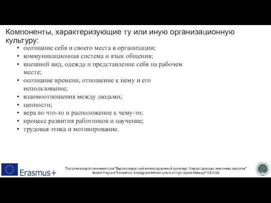 Компоненты, характеризующие ту или иную организационную культуру: осознание себя и своего места