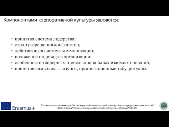 Компонентами корпоративной культуры являются: принятая система лидерства; стили разрешения конфликтов; действующая система