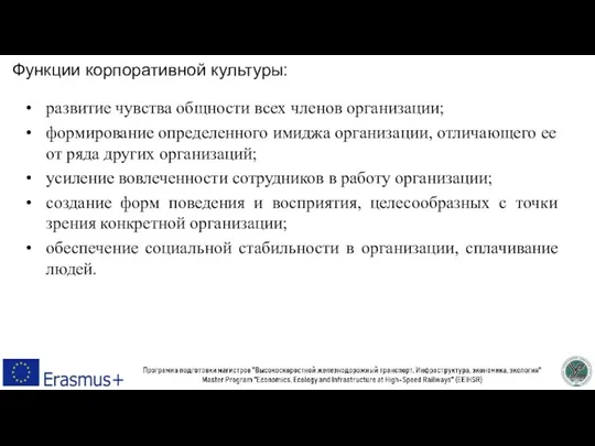 Функции корпоративной культуры: развитие чувства общности всех членов организации; формирование определенного имиджа