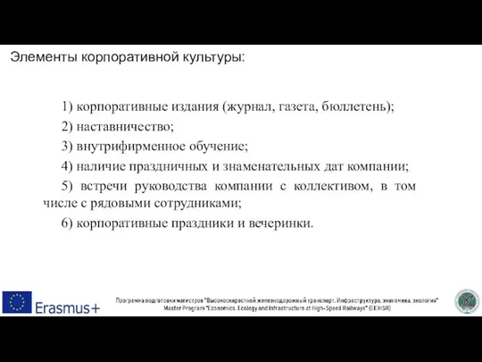 Элементы корпоративной культуры: 1) корпоративные издания (журнал, газета, бюллетень); 2) наставничество; 3)