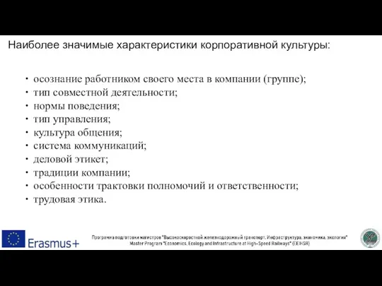 Наиболее значимые характеристики корпоративной культуры: осознание работником своего места в компании (группе);