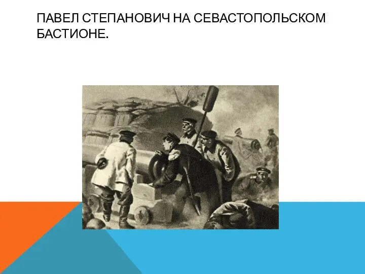 ПАВЕЛ СТЕПАНОВИЧ НА СЕВАСТОПОЛЬСКОМ БАСТИОНЕ.