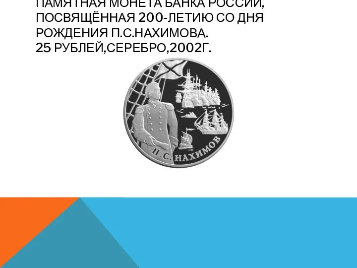 ПАМЯТНАЯ МОНЕТА БАНКА РОССИИ,ПОСВЯЩЁННАЯ 200-ЛЕТИЮ СО ДНЯ РОЖДЕНИЯ П.С.НАХИМОВА. 25 РУБЛЕЙ,СЕРЕБРО,2002Г.