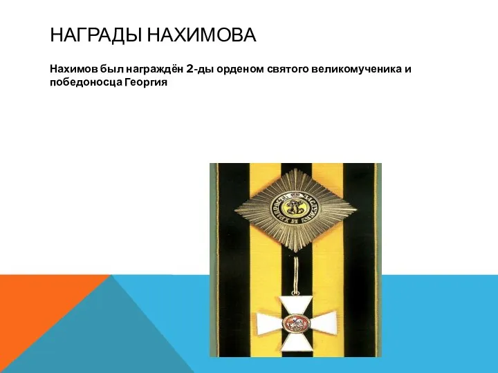 НАГРАДЫ НАХИМОВА Нахимов был награждён 2-ды орденом святого великомученика и победоносца Георгия