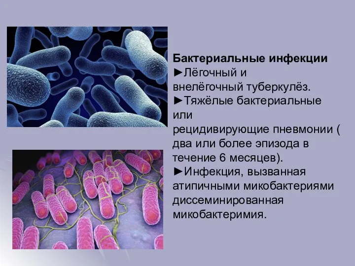 Бактериальные инфекции ►Лёгочный и внелёгочный туберкулёз. ►Тяжёлые бактериальные или рецидивирующие пневмонии (два