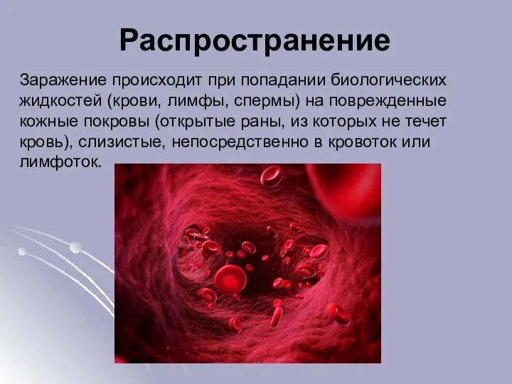 Распространение Заражение происходит при попадании биологических жидкостей (крови, лимфы, спермы) на поврежденные