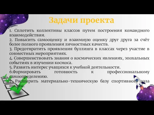 Задачи проекта 1. Сплотить коллективы классов путем построения командного взаимодействия. 2. Повысить