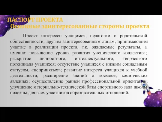 ПАСПОРТ ПРОЕКТА Основные заинтересованные стороны проекта Проект интересен учащимся, педагогам и родительской