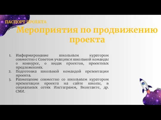 Мероприятия по продвижению проекта Информирование школьным куратором совместно с Советом учащихся школьной